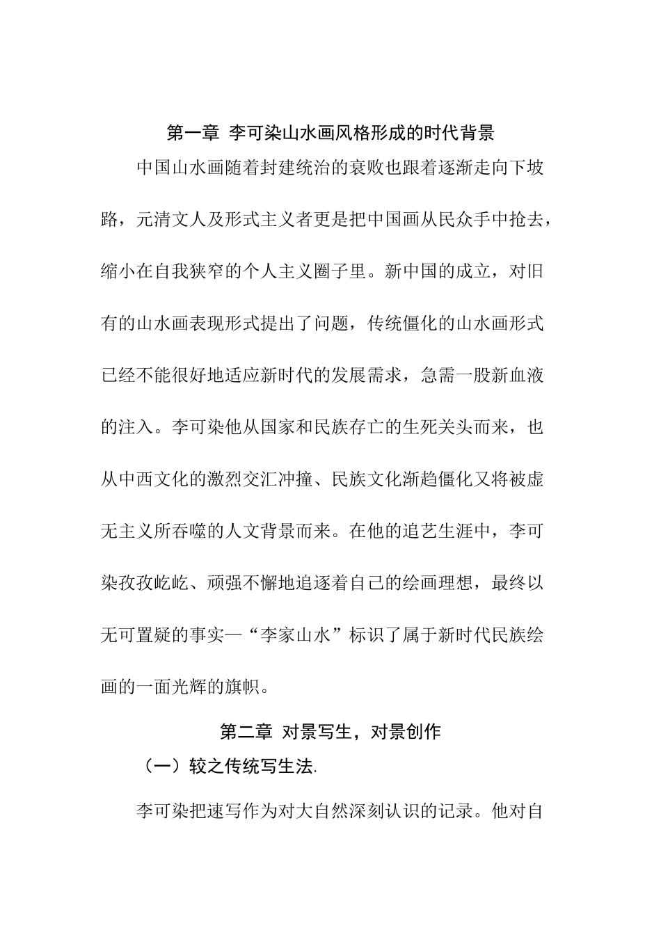 可贵者胆所要者魂分析研究——浅析李可染对中国山水画的创作启示  绘画学专业_第2页