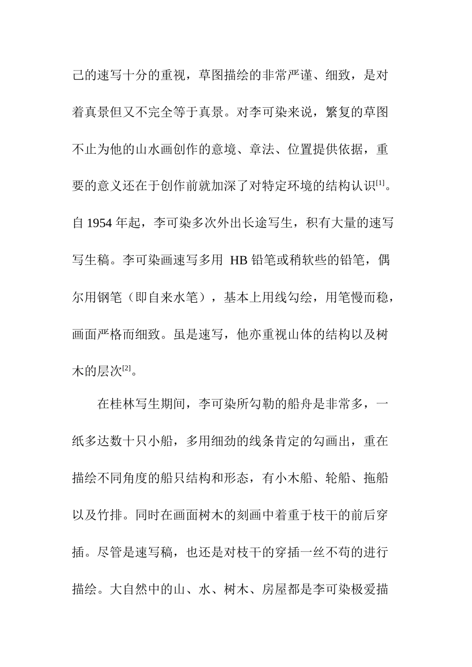 可贵者胆所要者魂分析研究——浅析李可染对中国山水画的创作启示  绘画学专业_第3页