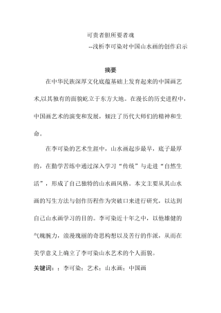 可贵者胆所要者魂分析研究——浅析李可染对中国山水画的创作启示  绘画学专业