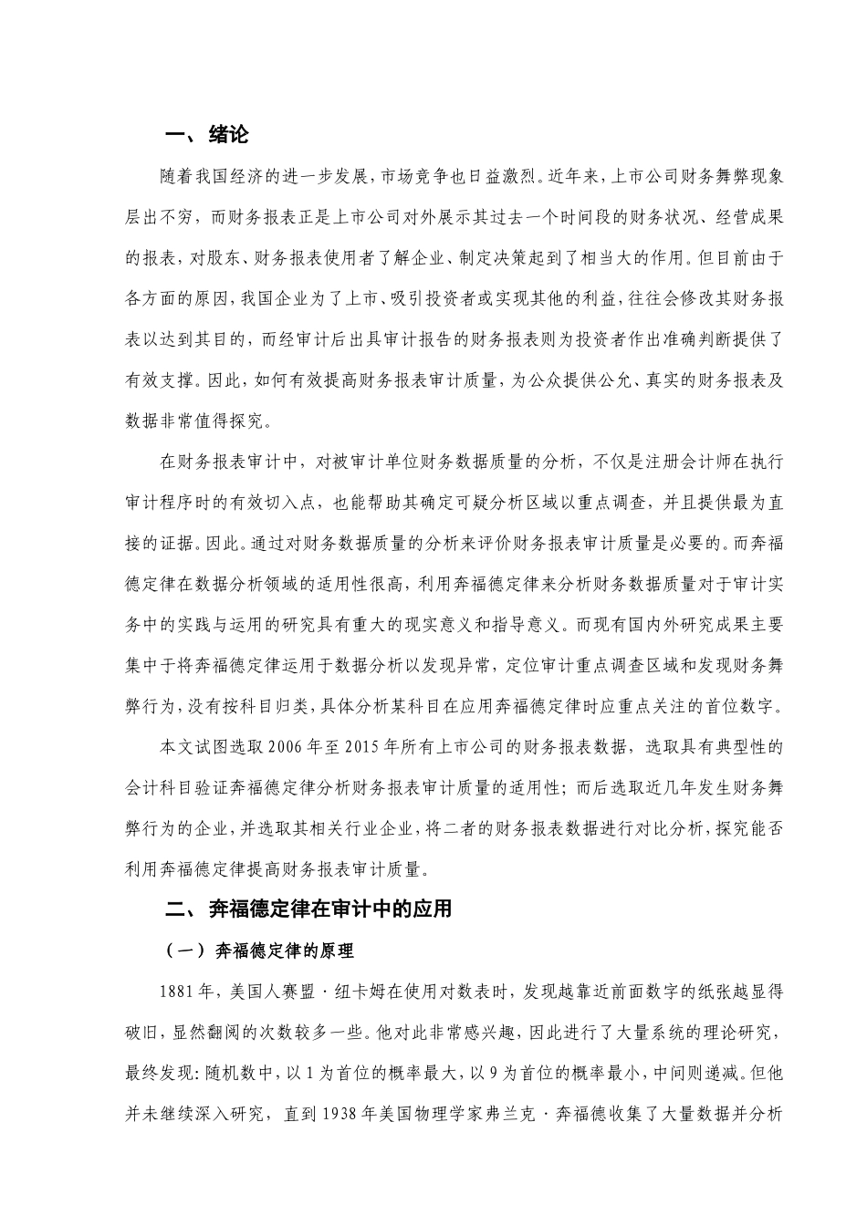 基于奔福德定律的财务报表审计质量研究分析  会计财务管理专业_第3页