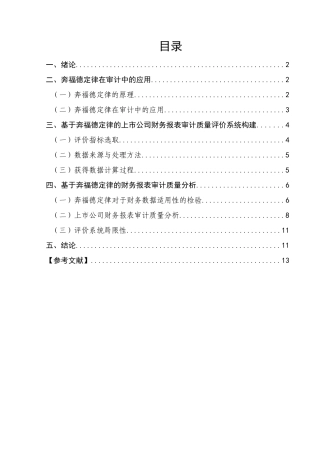 基于奔福德定律的财务报表审计质量研究分析  会计财务管理专业