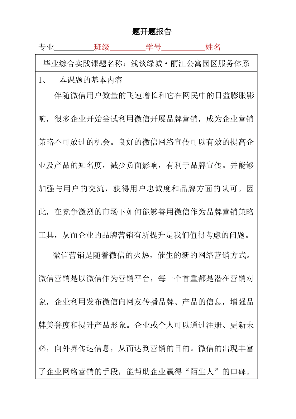浅谈绿城·丽江公寓园区服务体系分析研究  开题报告_第1页