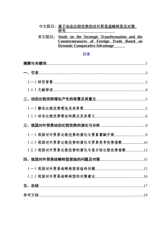 基于动态比较优势的对外贸易战略转型及对策研究分析   国际贸易专业