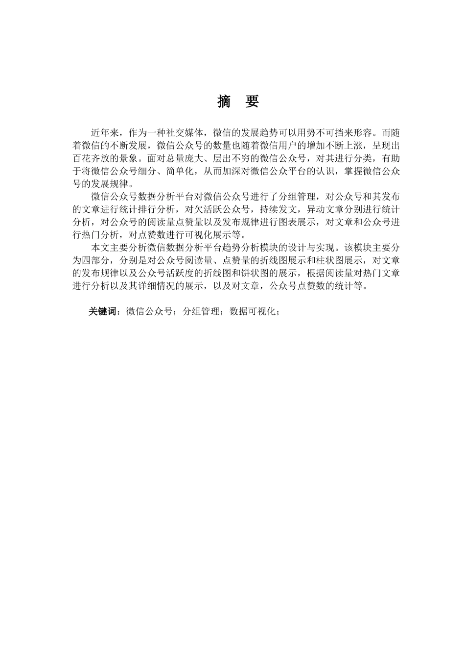 微信公众号数据分析平台趋势分析模块设计与实现  计算机专业_第3页