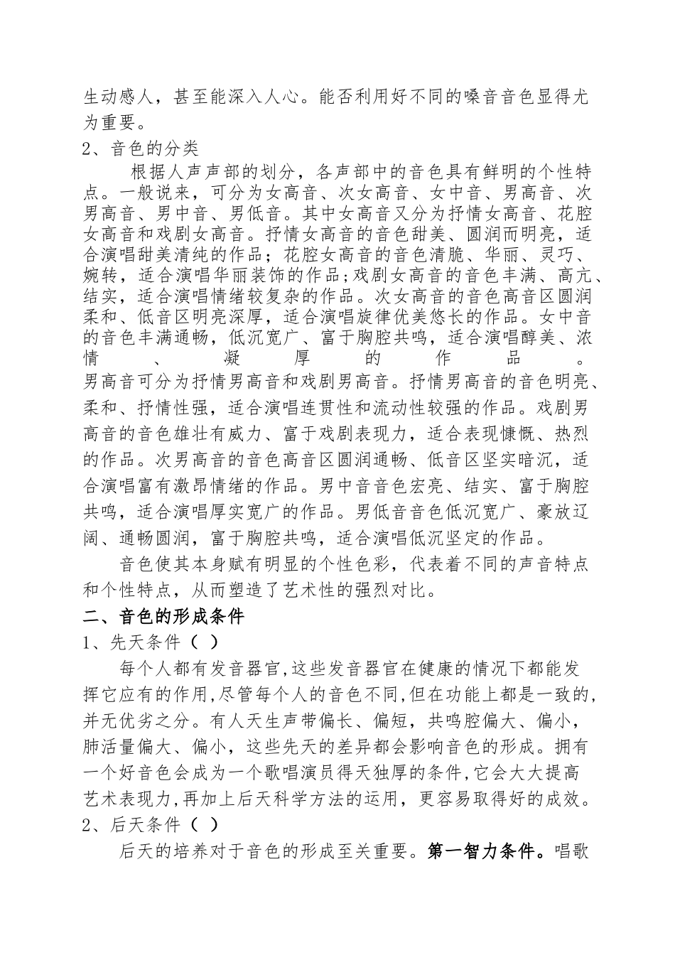 浅谈声乐演唱音色的可塑性分析研究 音乐学专业_第2页