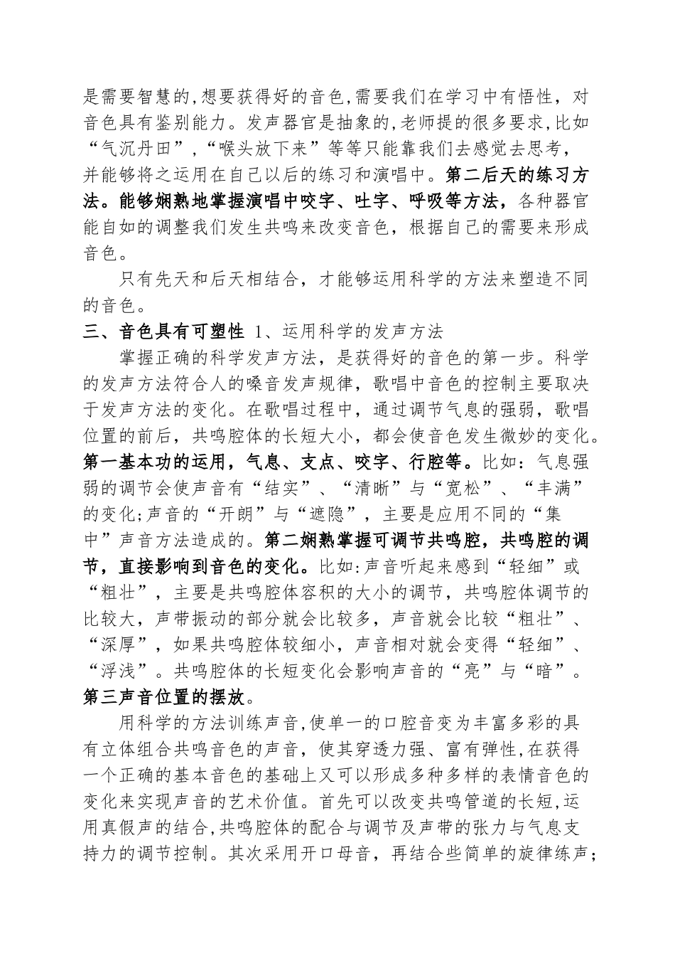 浅谈声乐演唱音色的可塑性分析研究 音乐学专业_第3页