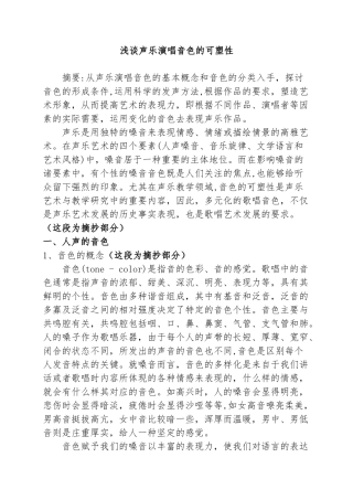 浅谈声乐演唱音色的可塑性分析研究 音乐学专业