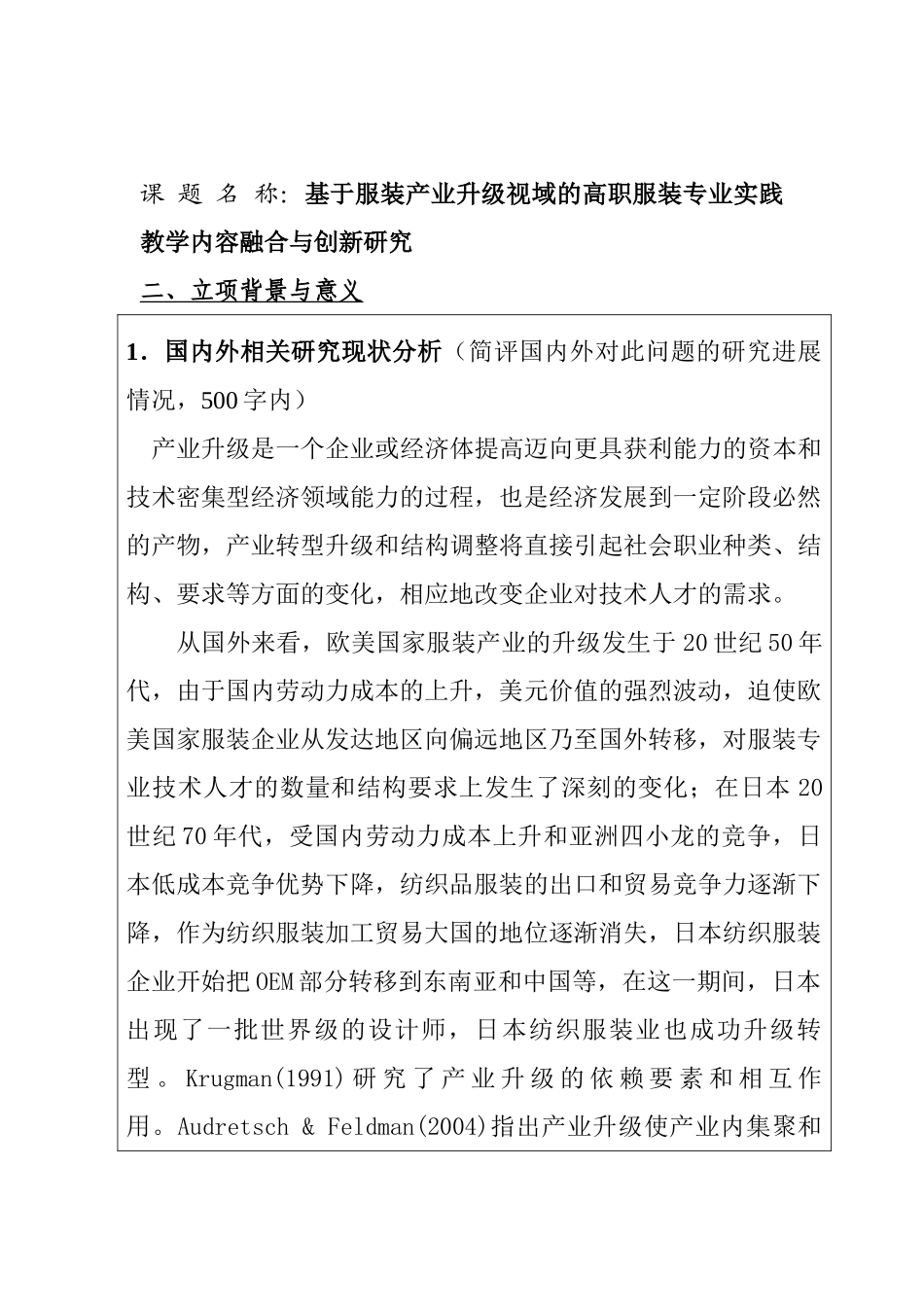 基于服装产业升级视域的高职服装专业实践教学内容融合与创新研究分析   教育教学专业 开题报告_第1页