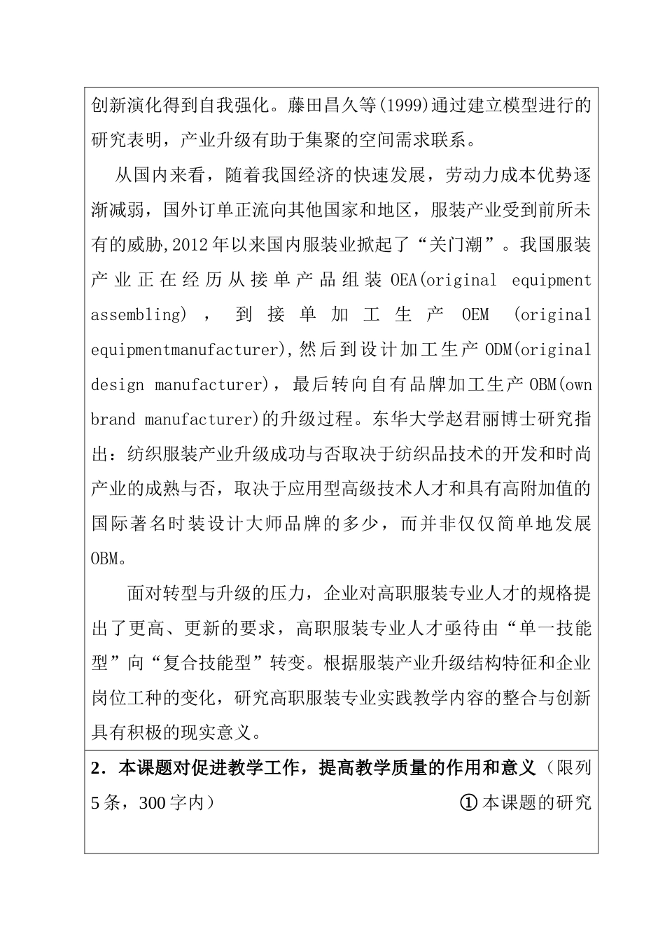基于服装产业升级视域的高职服装专业实践教学内容融合与创新研究分析   教育教学专业 开题报告_第2页