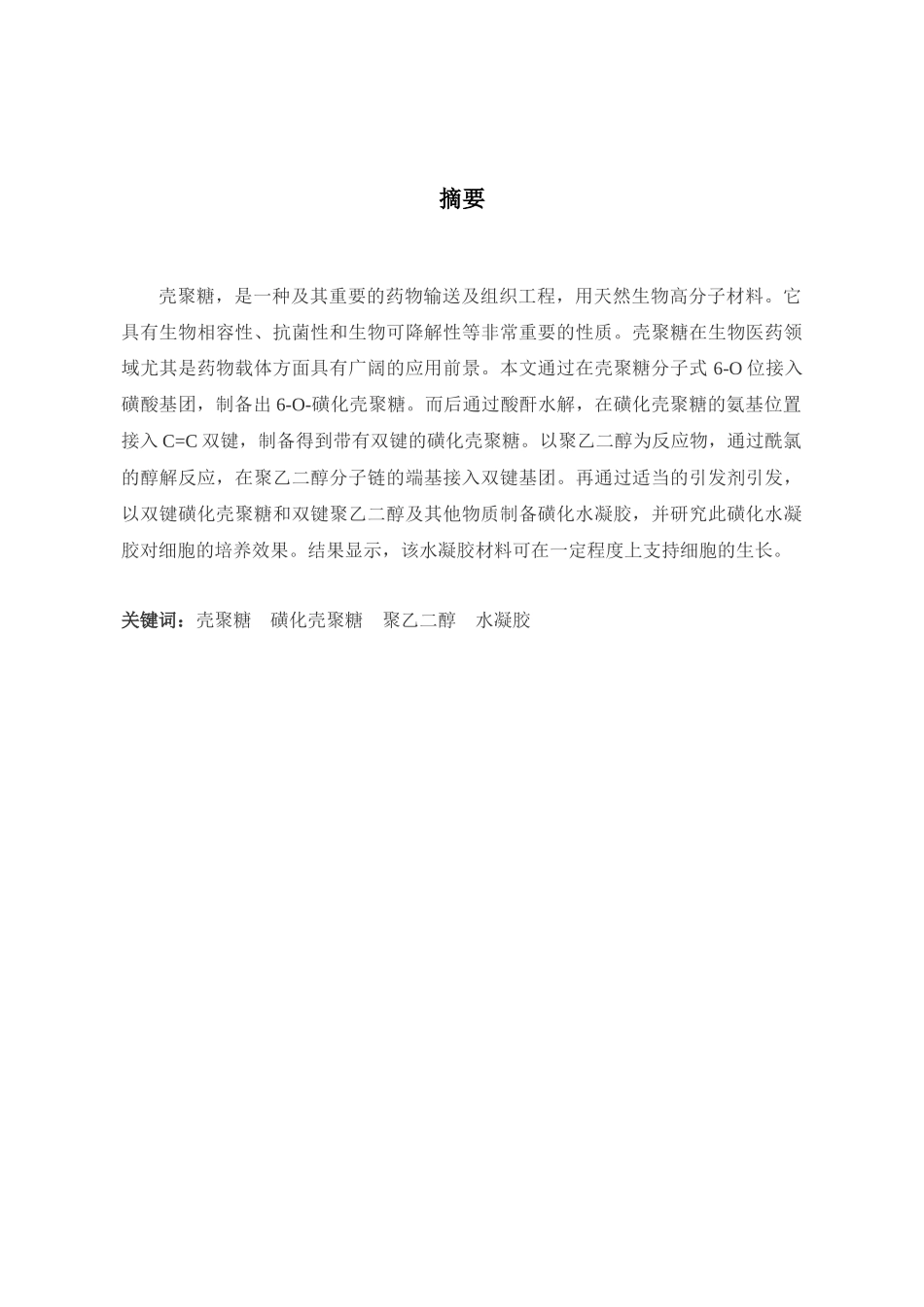 可用于细胞培养的磺化壳聚糖水凝胶制备分析研究 生物技术专业_第2页