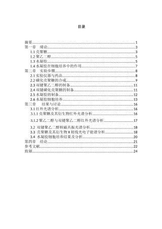 可用于细胞培养的磺化壳聚糖水凝胶制备分析研究 生物技术专业