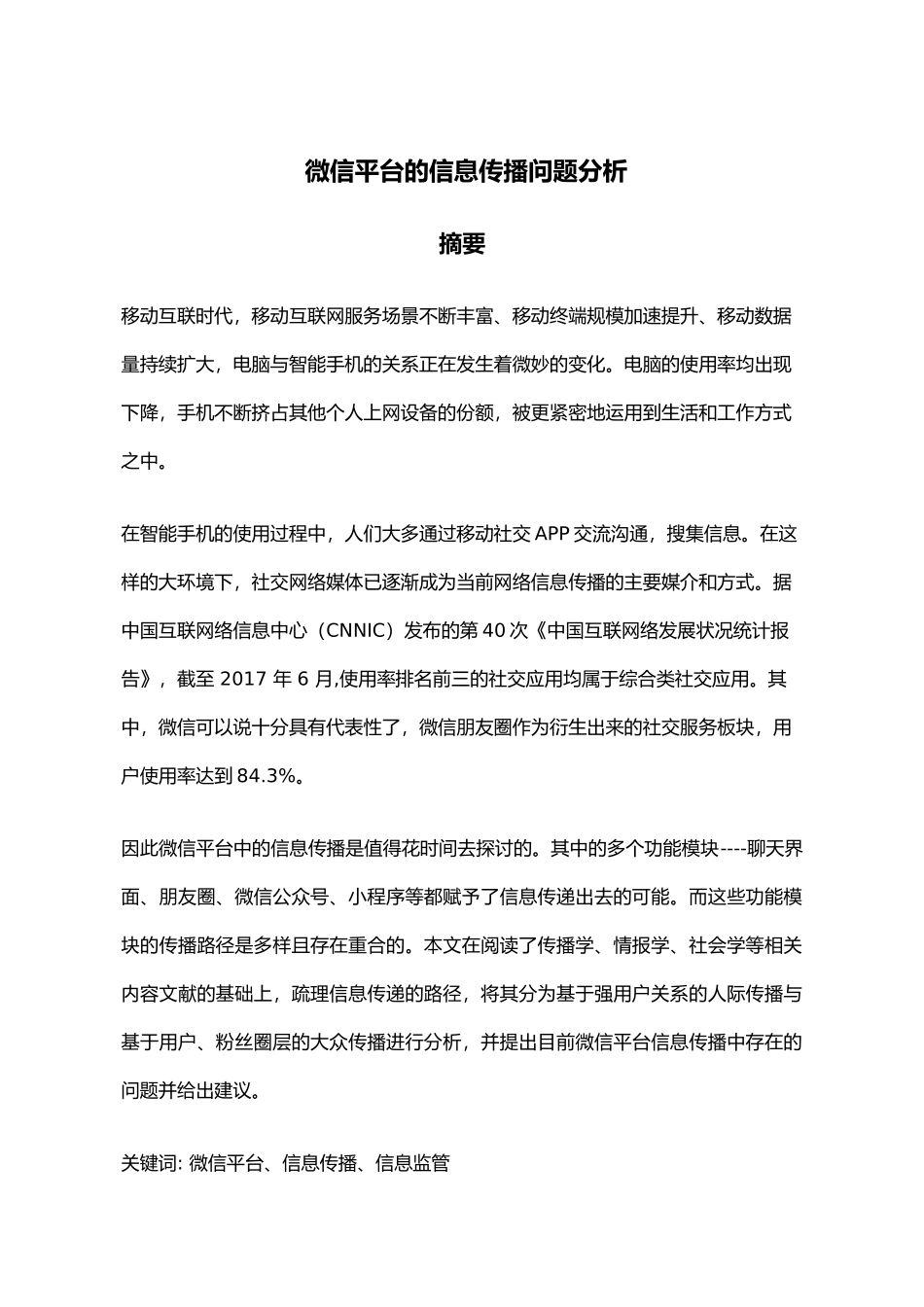 微信平台的信息传播问题分析研究  信息资源管理专业_第1页