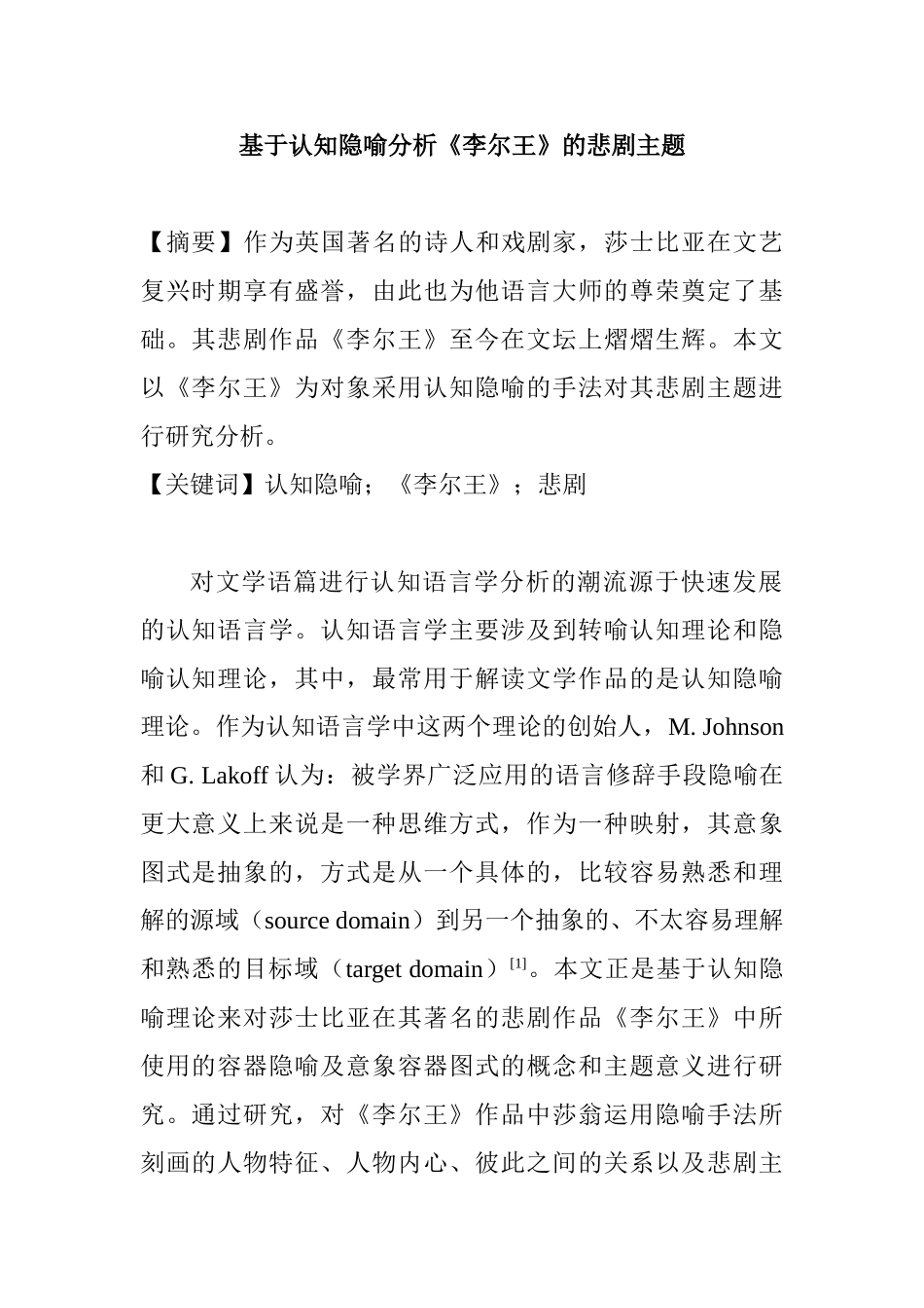 基于认知隐喻分析《李尔王》的悲剧主题分析研究 影视编导专业_第1页