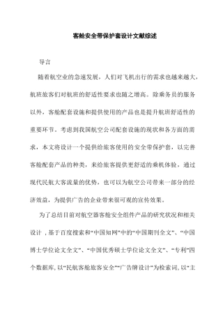 客舱安全带保护套设计和实现  航空航天专业 文献综述