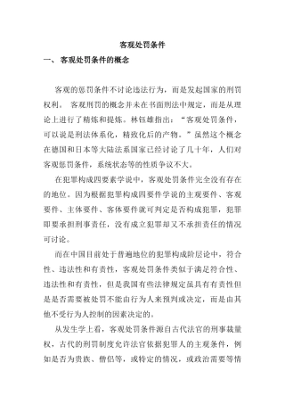 客观处罚条件分析研究  行政管理专业