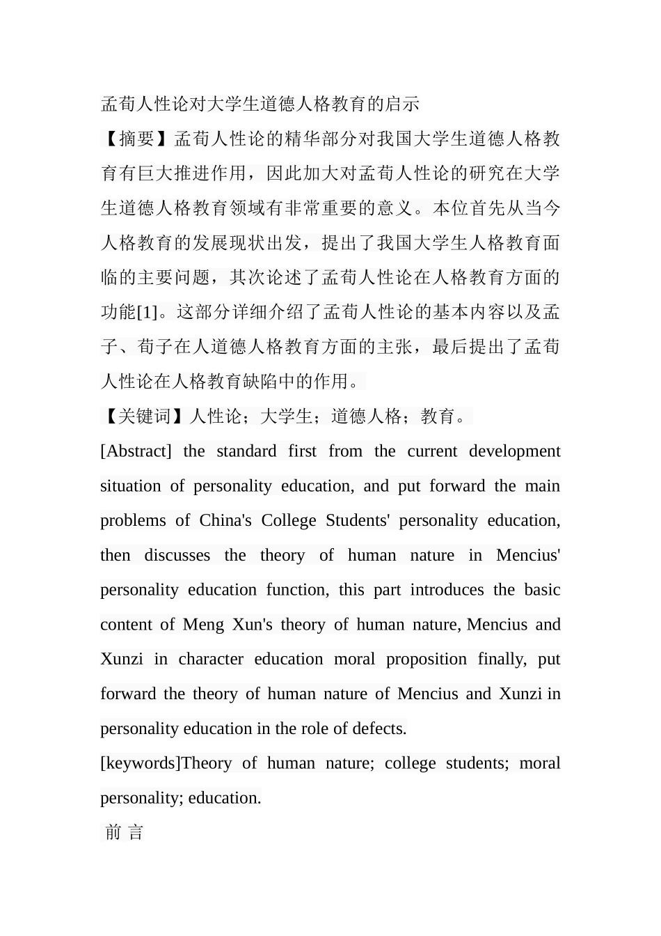 人性论对大学生道德人格教育的启示分析研究  心理学专业_第1页
