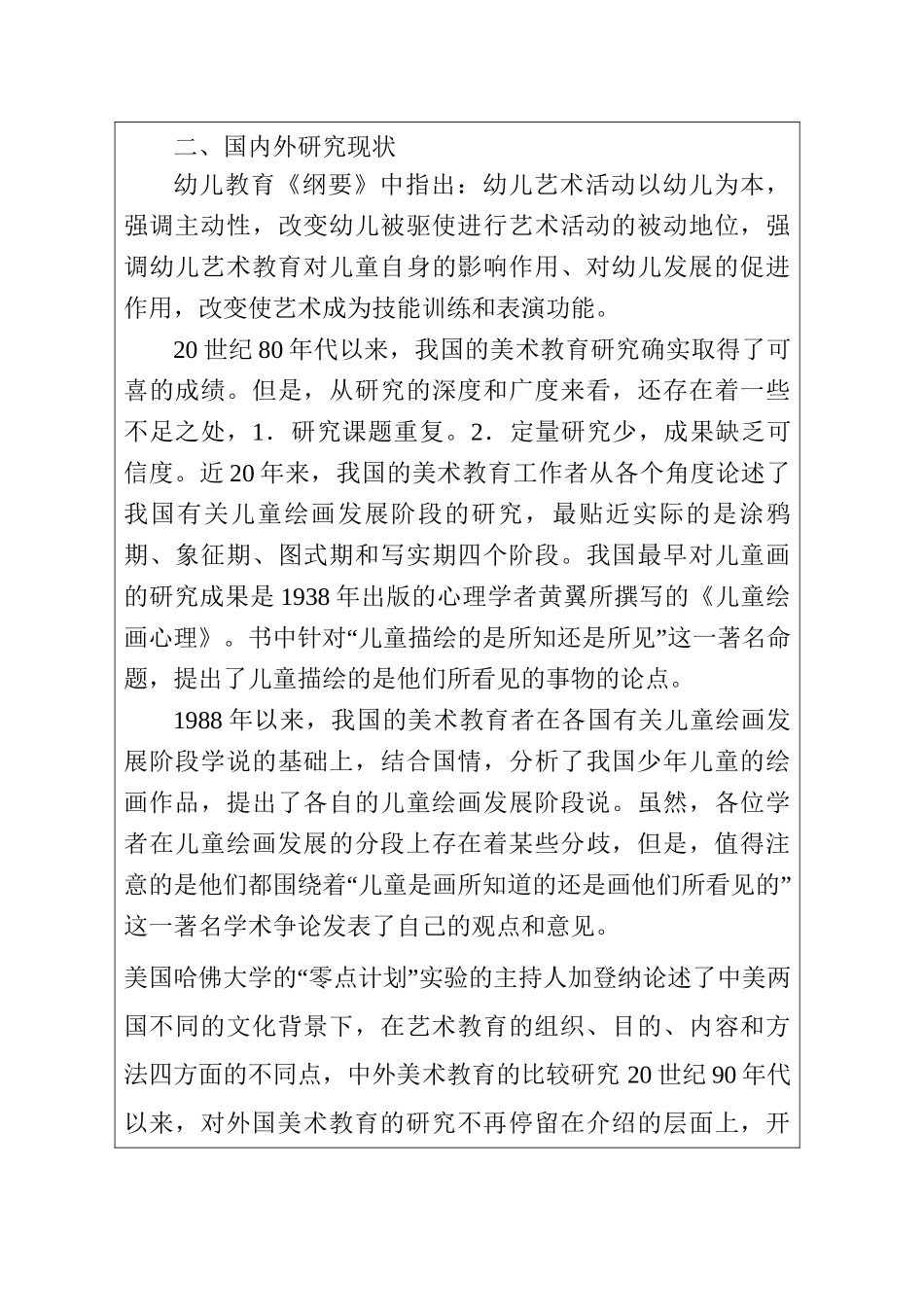 基于无示范美术教学行为的幼儿创造力的培养研究研究  教育教学专业_第3页