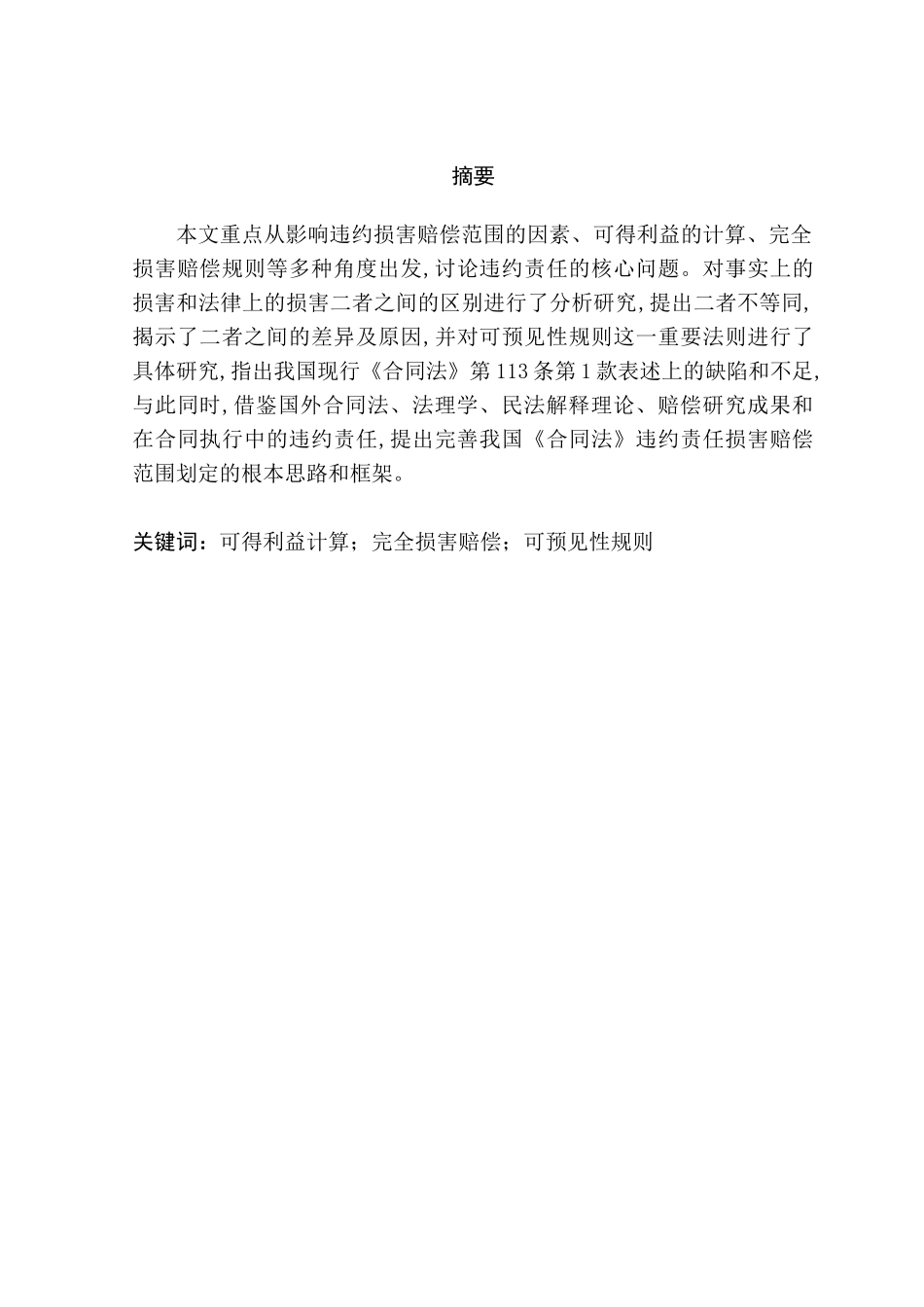 违约责任中赔偿损失范围的确定分析研究 法学专业_第2页