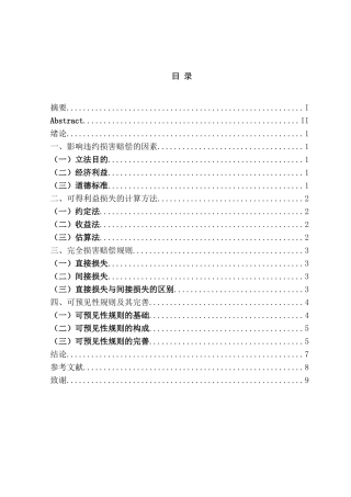 违约责任中赔偿损失范围的确定分析研究 法学专业