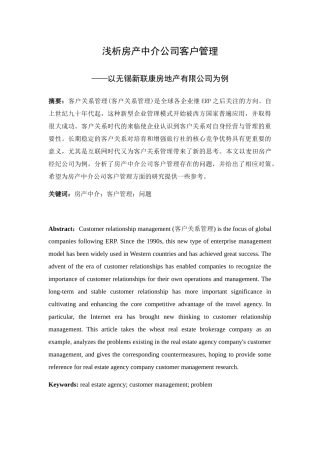 客户关系管理在福建麦田房产经纪有限公司中的应用研究分析——以无锡新联康房地产有限公司为例  工商管理专业
