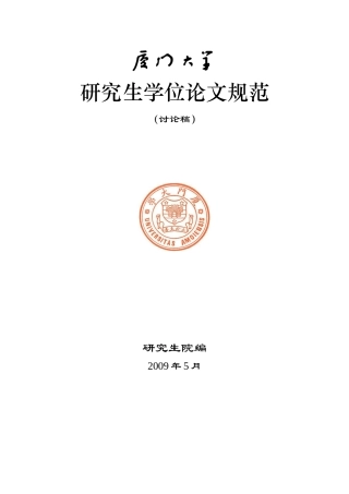 厦门大学研究生学位论文规范