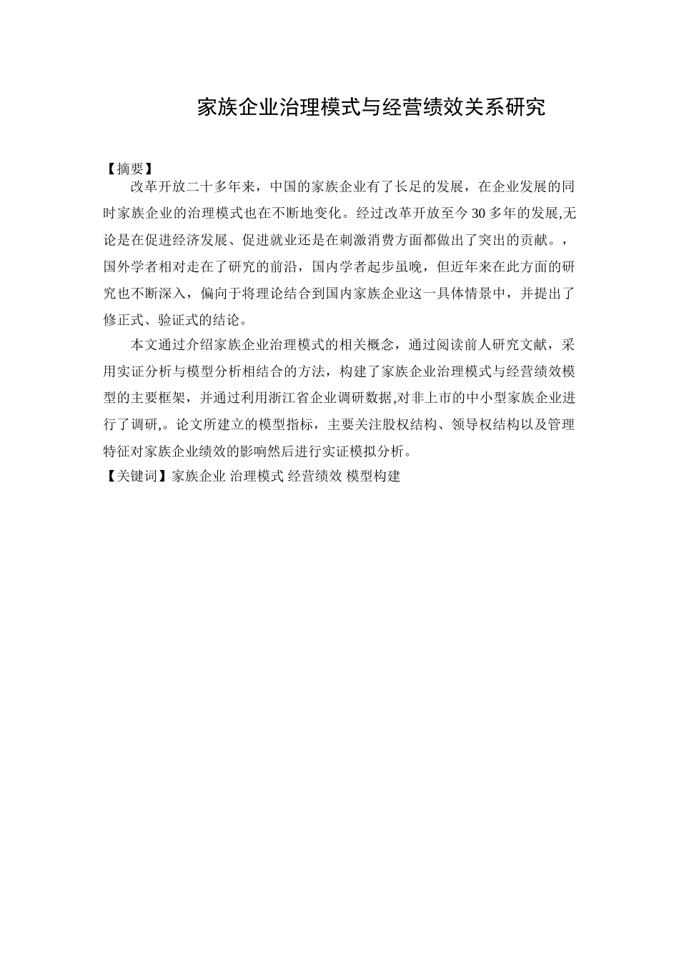 家族企业治理模式与经营绩效关系研究分析  工商管理专业_第1页