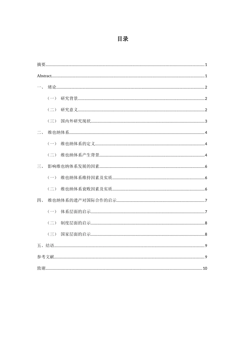 维也纳体系对国际合作的启示分析研究   酒店管理专业_第1页
