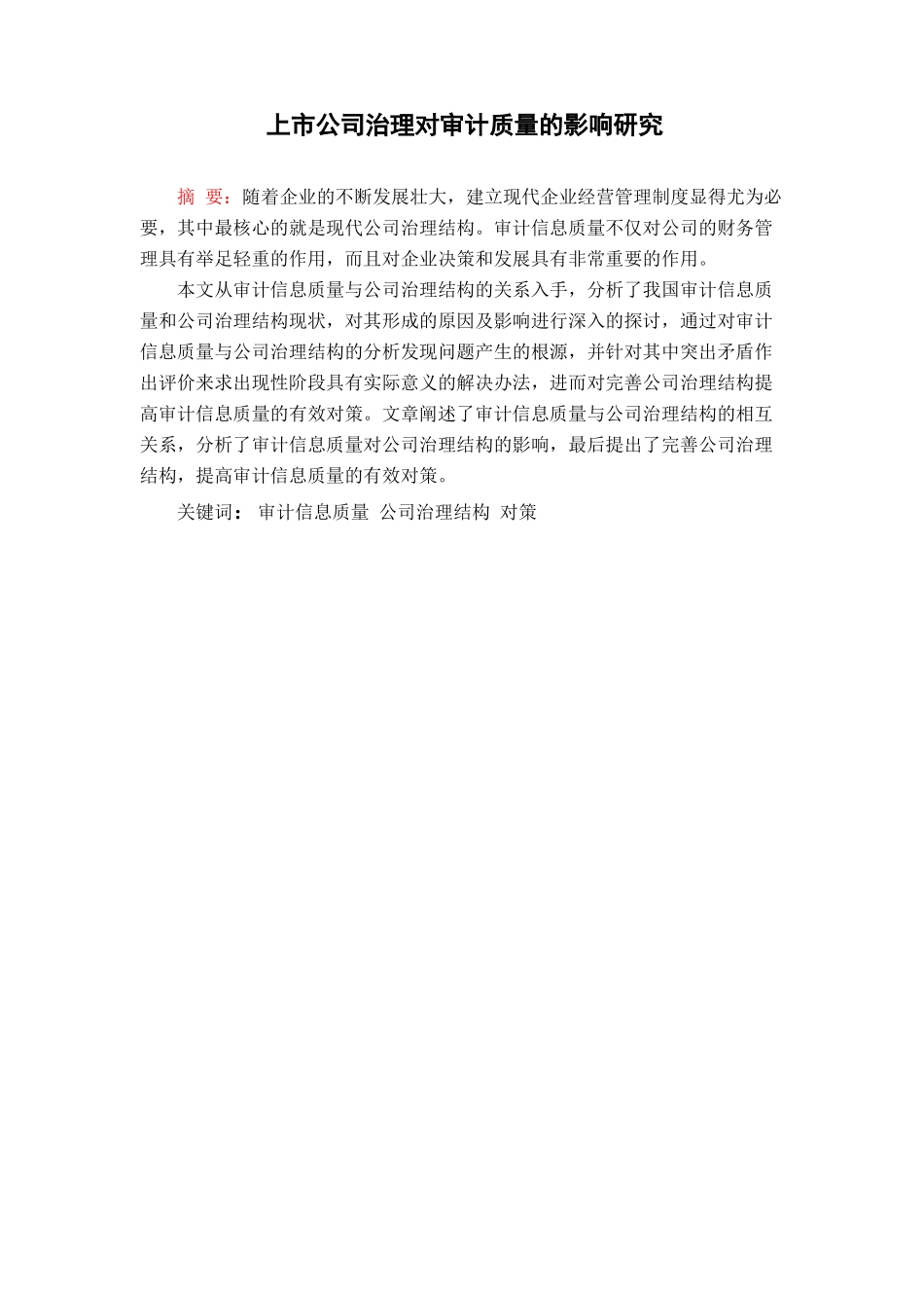 上市公司治理对审计质量的影响研究分析 会计财务管理专业_第1页