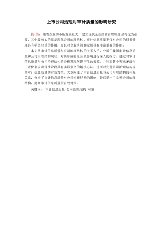 上市公司治理对审计质量的影响研究分析 会计财务管理专业