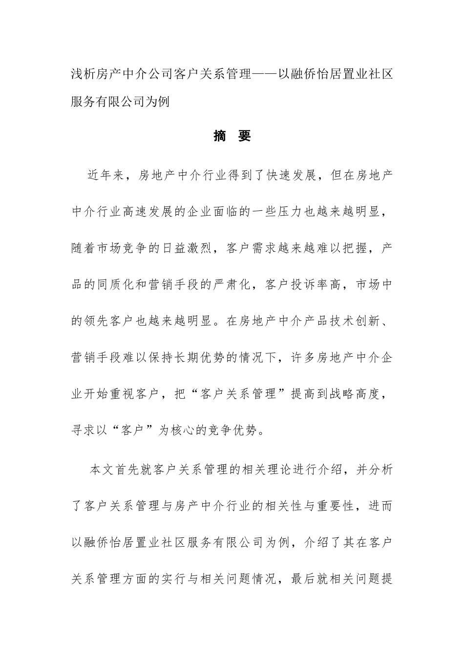 客户关系管理在融侨怡居置业社区服务有限公司房产中介中的应用分析研究  公共管理专业_第1页