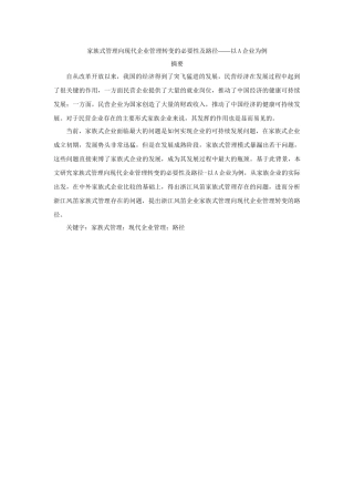 家族式管理向现代企业管理转变的必要性及路径分析研究——以XX企业为例  工商管理专业