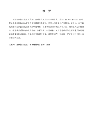温州打火机出口存在的问题及对策分析研究  国际贸易专业