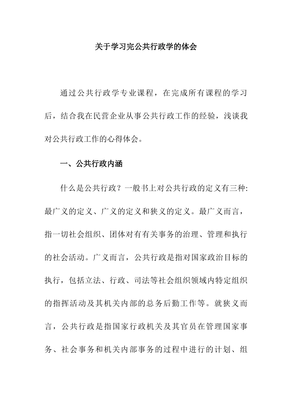 课程综述关于学习完公共行政学的体会  公共管理专业_第1页