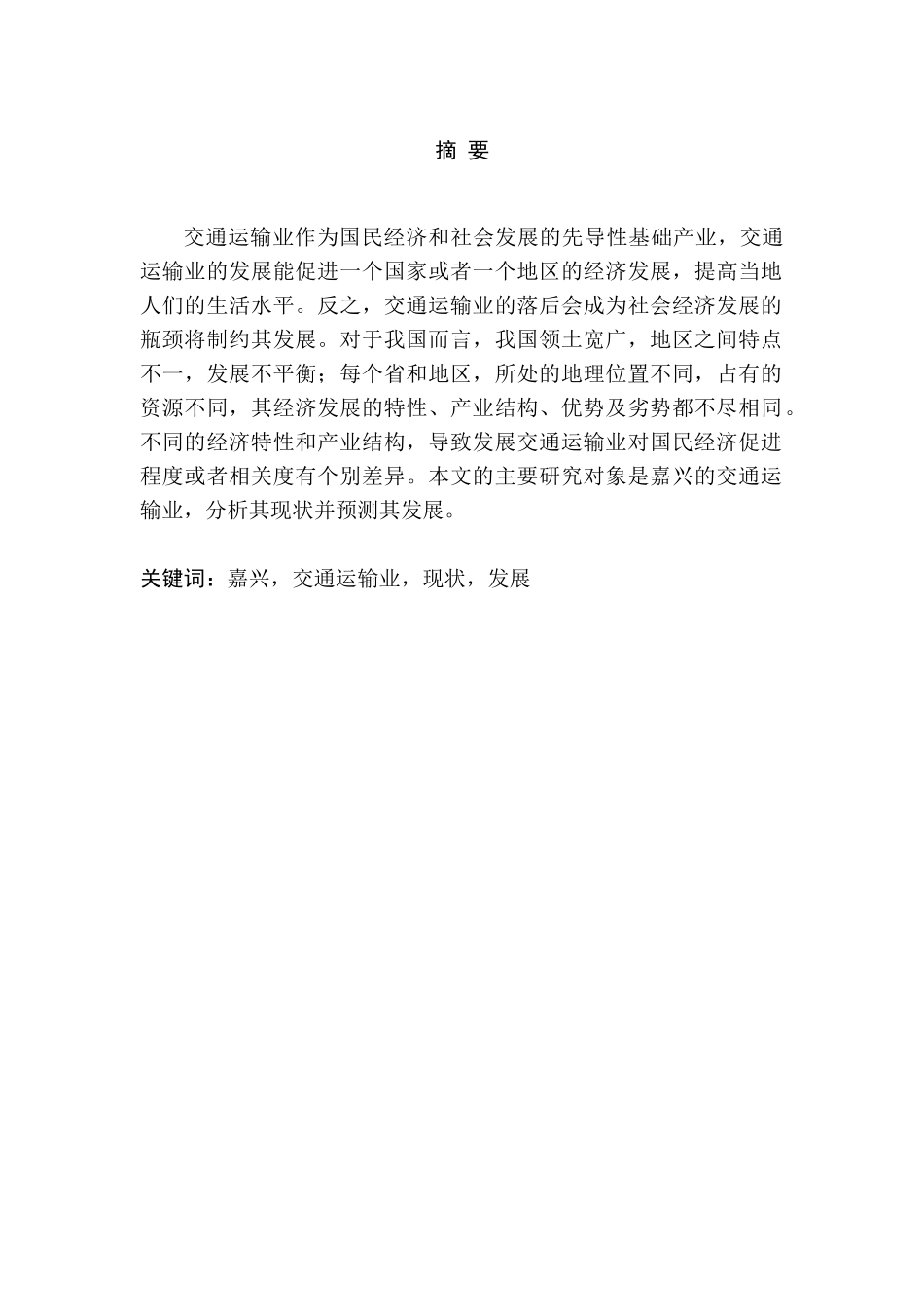 嘉兴市交通运输业发展的问题及对策分析研究  交通运输专业_第1页