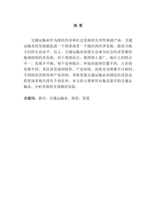 嘉兴市交通运输业发展的问题及对策分析研究  交通运输专业