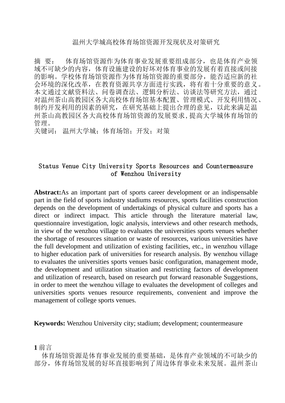 温州大学城高校体育场馆资源开发现状及对策研究分析  体育运动专业_第3页