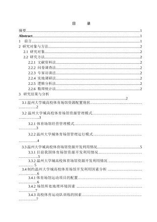温州大学城高校体育场馆资源开发现状及对策研究分析  体育运动专业