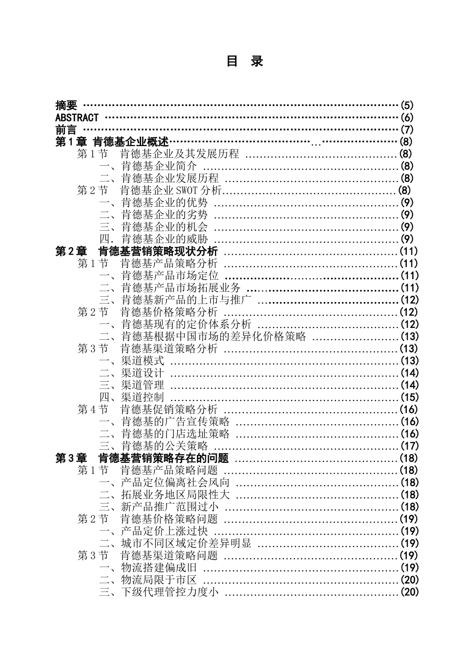 肯德基在中国的营销策略研究分析  市场营销专业_第1页