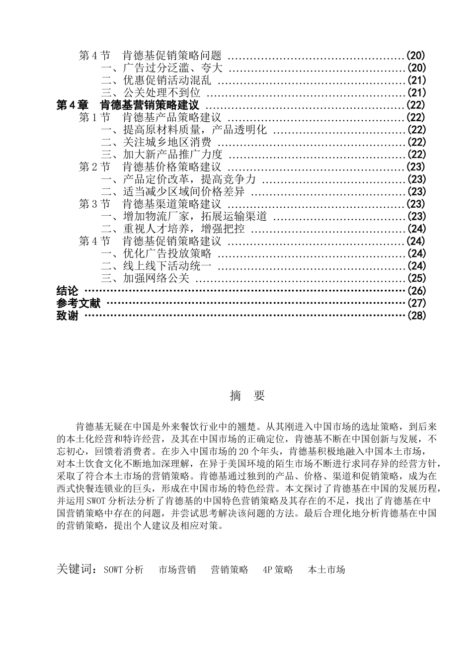 肯德基在中国的营销策略研究分析  市场营销专业_第2页