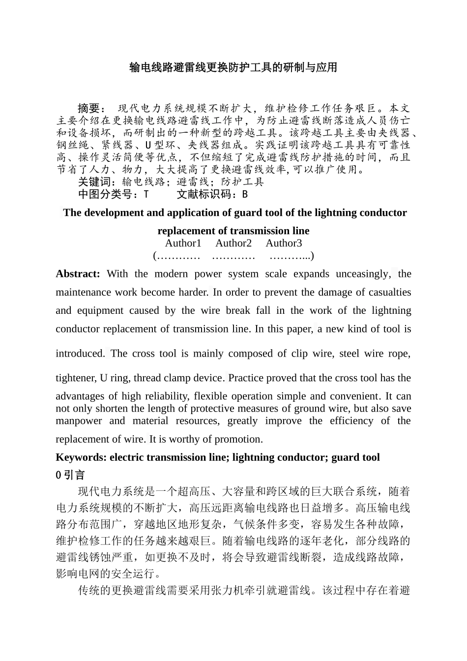 输电线路避雷线更换防护工具的研制与应用分析研究  电子通信技术专业_第1页