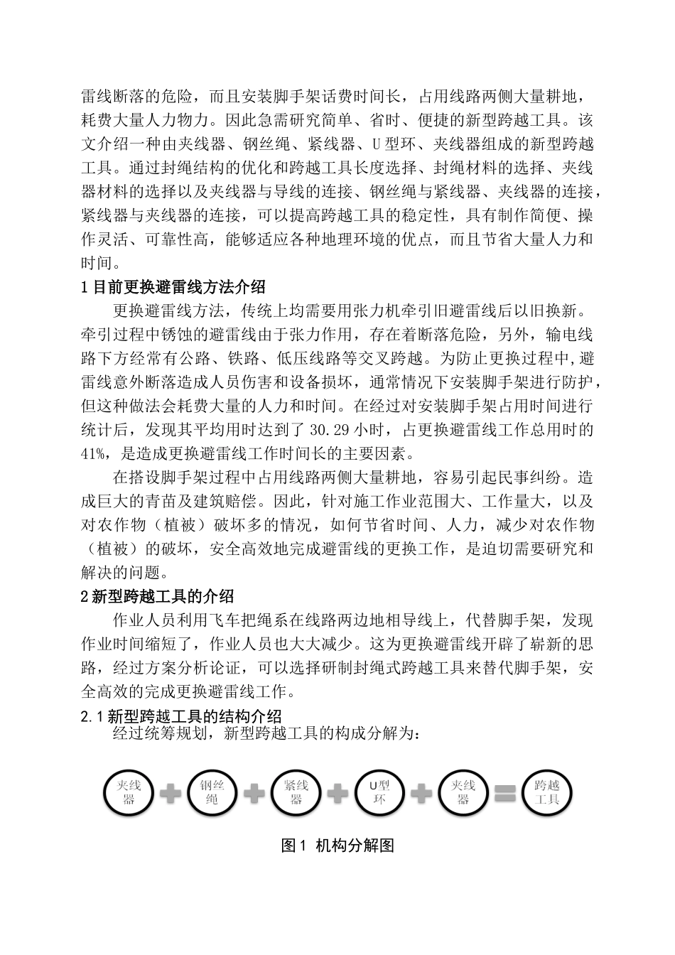 输电线路避雷线更换防护工具的研制与应用分析研究  电子通信技术专业_第2页
