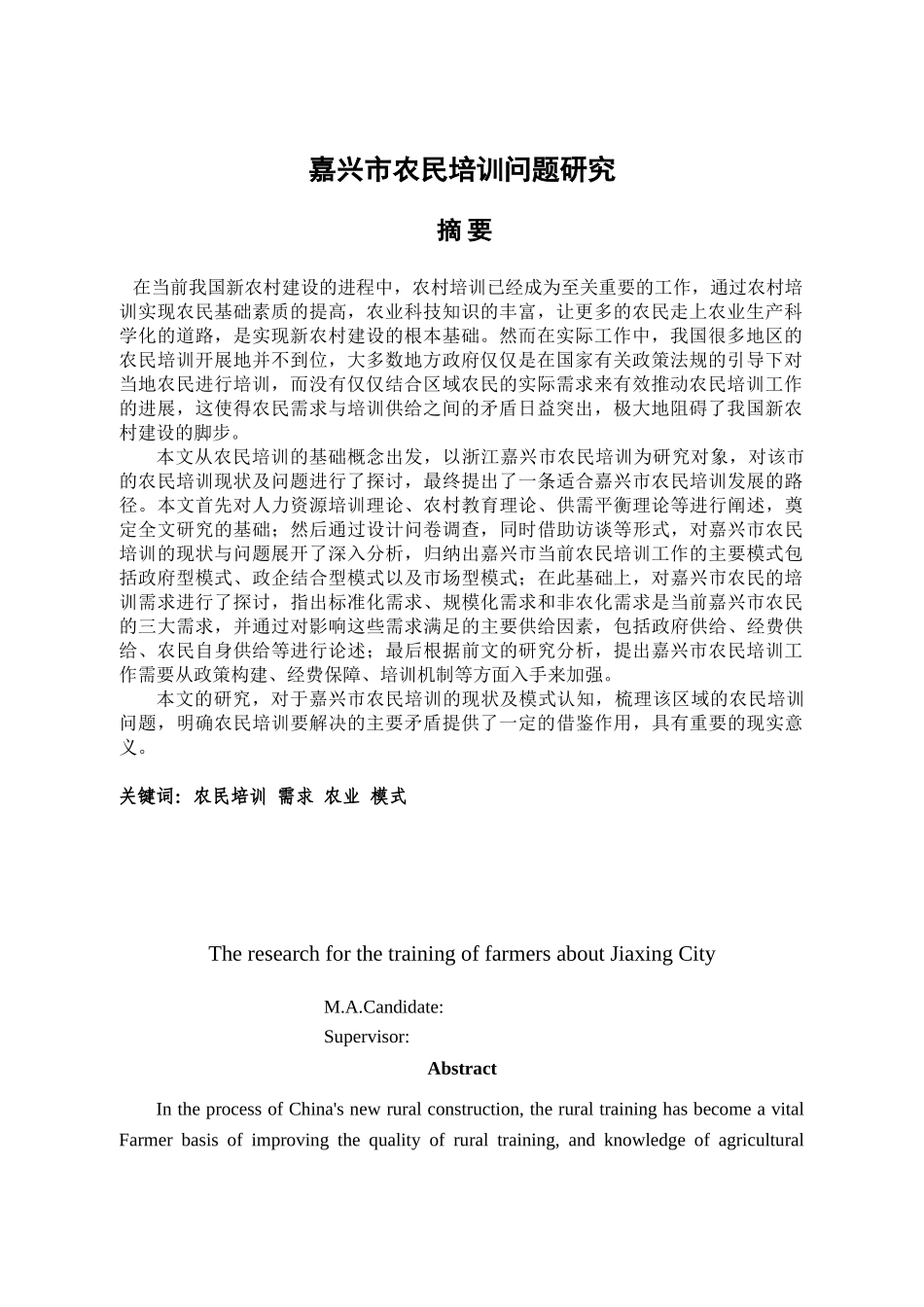 嘉兴市农民培训问题研究分析研究  人力资源管理专业_第3页