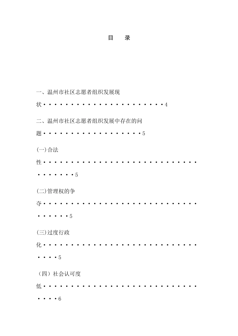 温州市社区志愿者发展中存在的问题和对策分析研究   人力资源管理专业_第3页