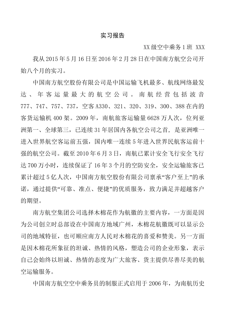 空乘专业 中国南方航空公司 实习报告_第1页