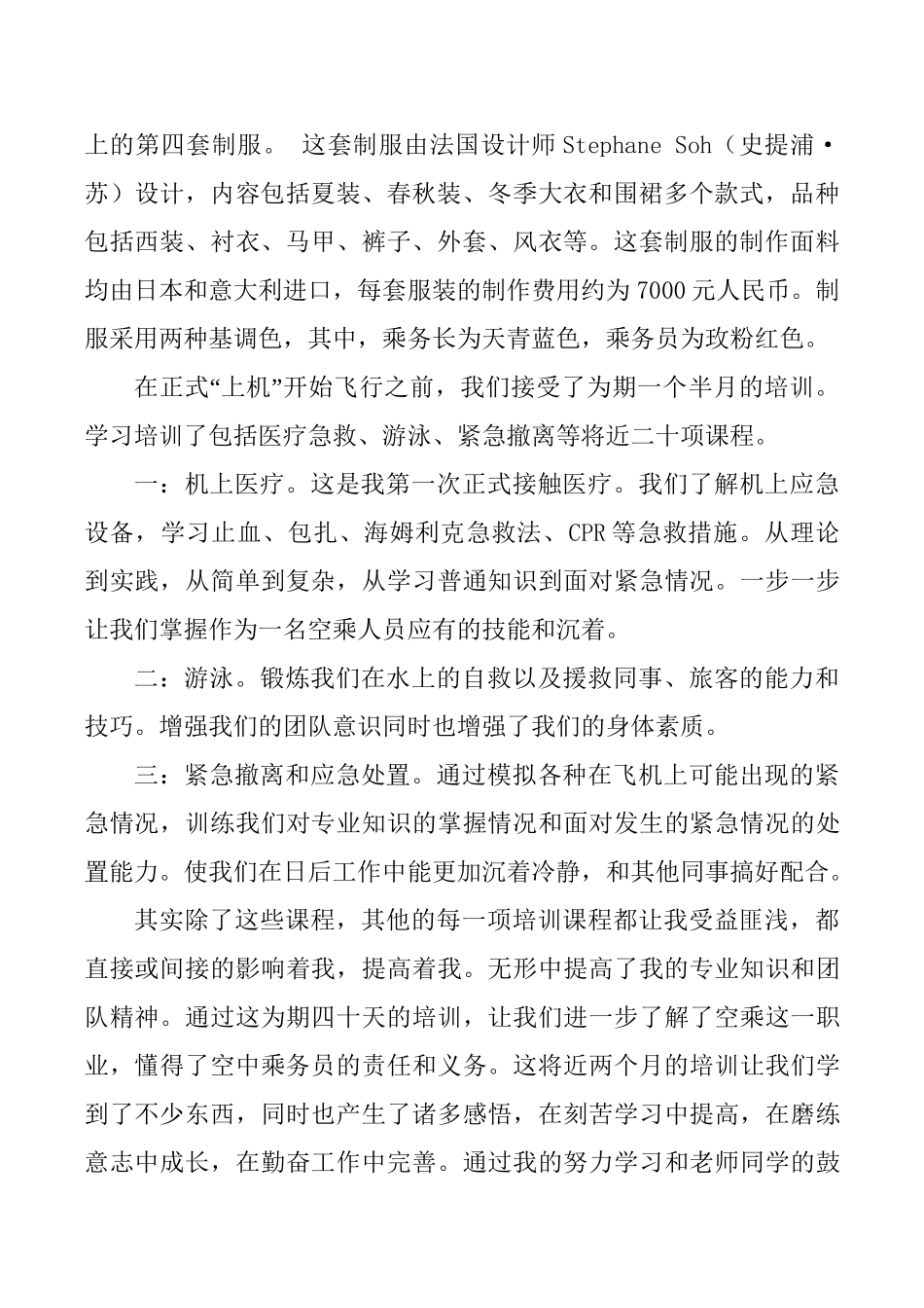 空乘专业 中国南方航空公司 实习报告_第2页