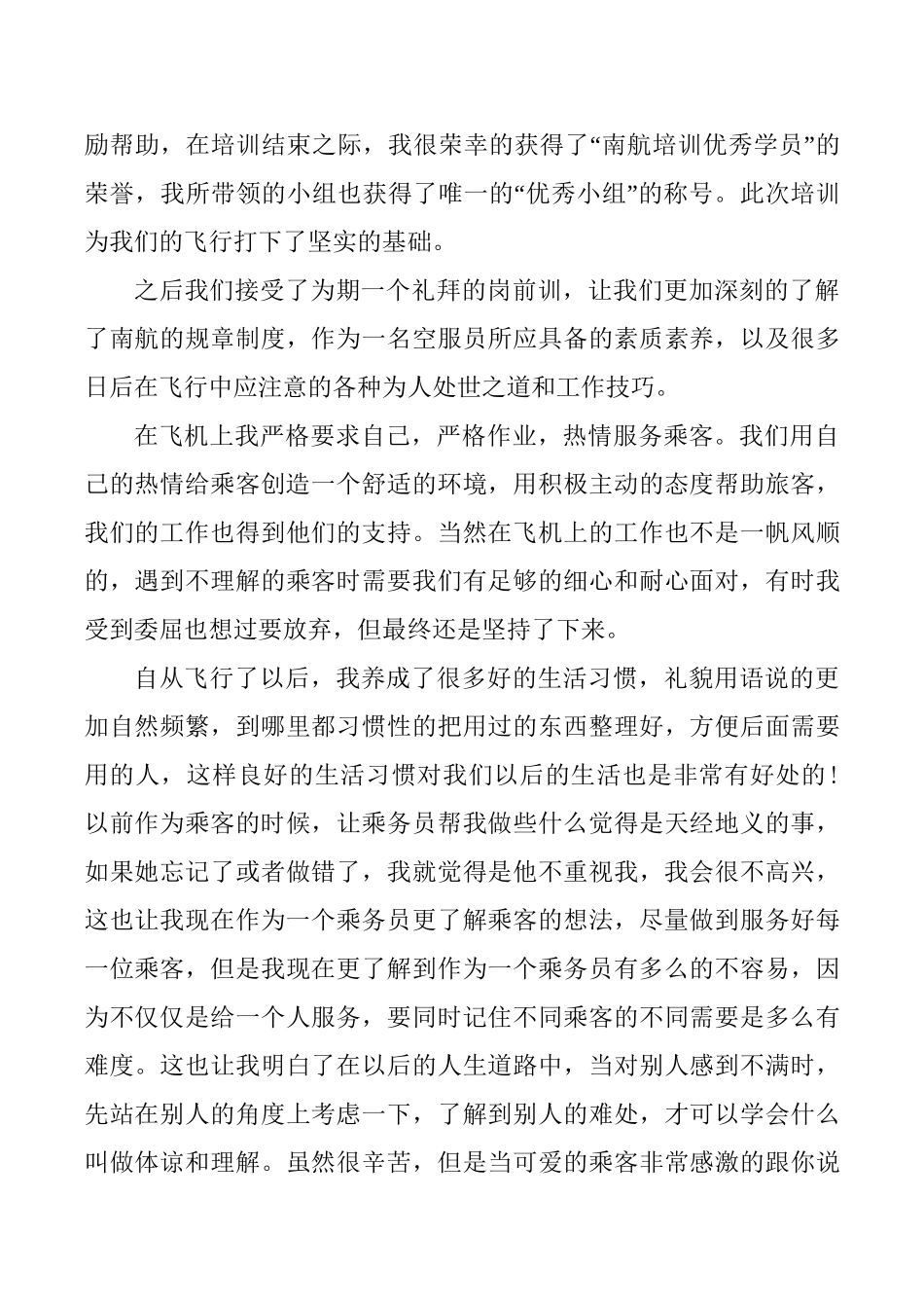 空乘专业 中国南方航空公司 实习报告_第3页