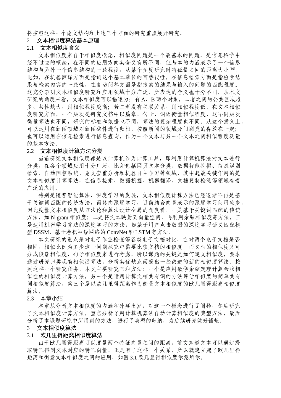 文本相似度算法研究分析 计算机科学与技术专业_第3页