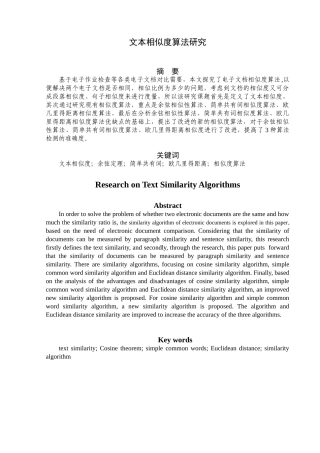 文本相似度算法研究分析 计算机科学与技术专业