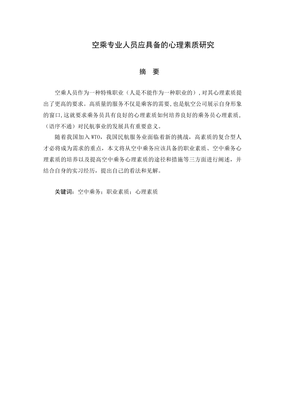空乘专业人员应具备的心理素质研究分析 应用心理学专业_第1页