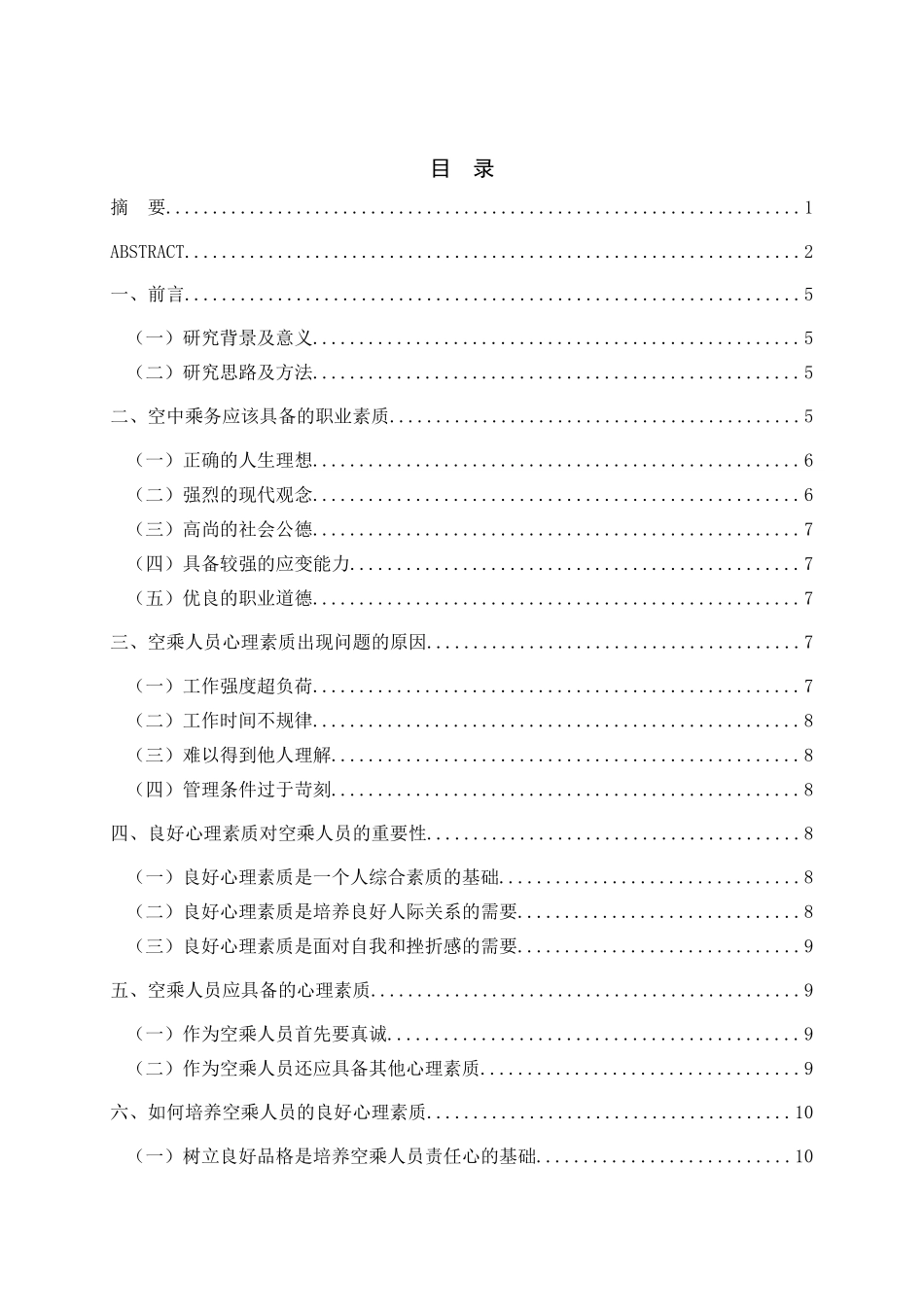 空乘专业人员应具备的心理素质研究分析 应用心理学专业_第3页